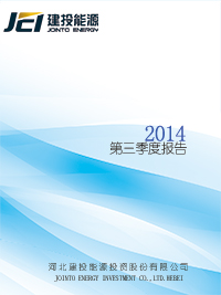 2014年第三季度报告全文