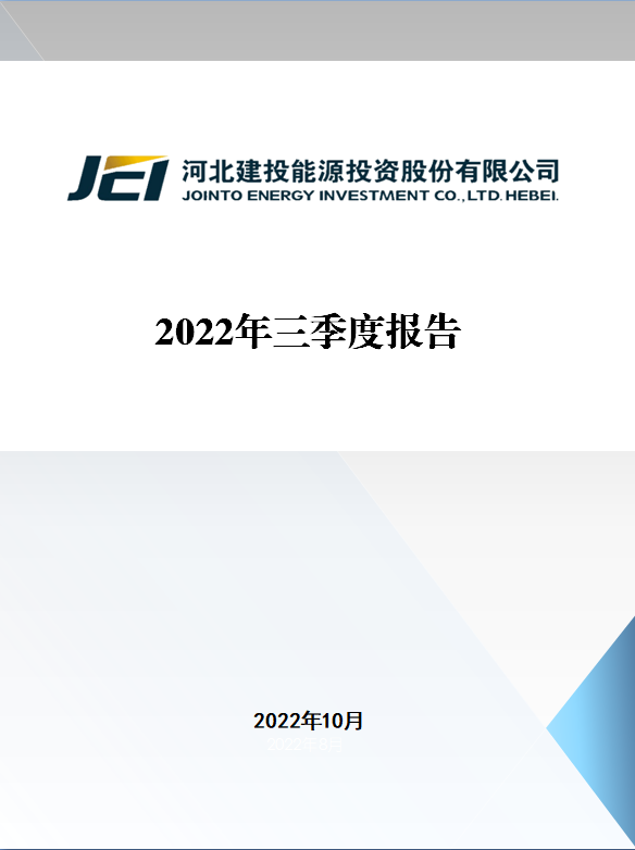 建投能源：2022年三季度报告